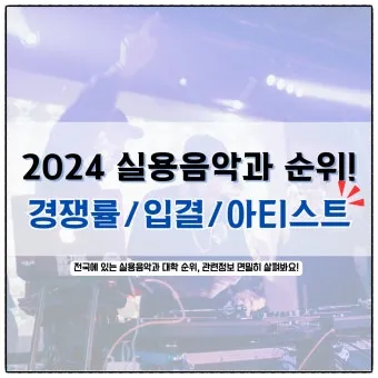2025학년 실용음악과 대학 순위 경쟁률 분석 완벽 총정리로 지원전략_22