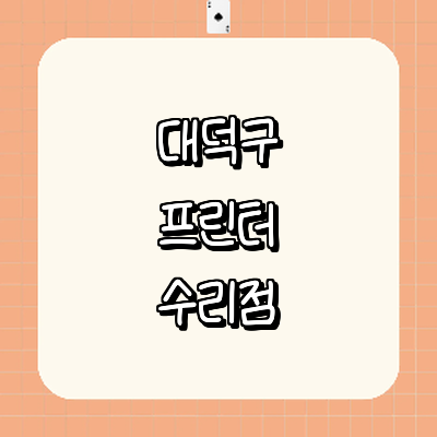 대전 대덕구 프린터 수리