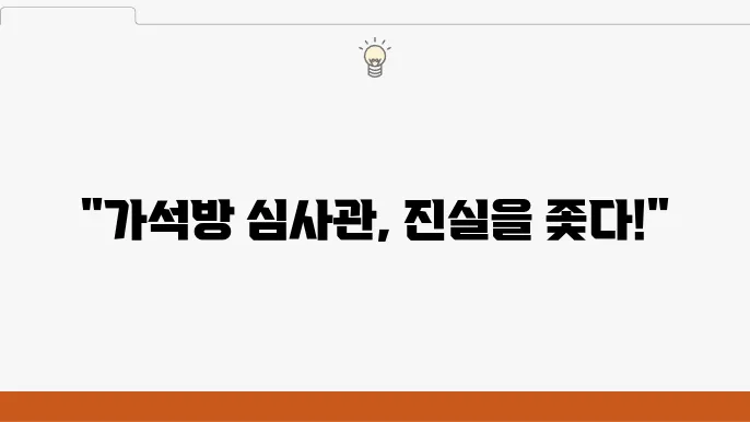 TVN '가석방 심사관 이한신' 방영 정보