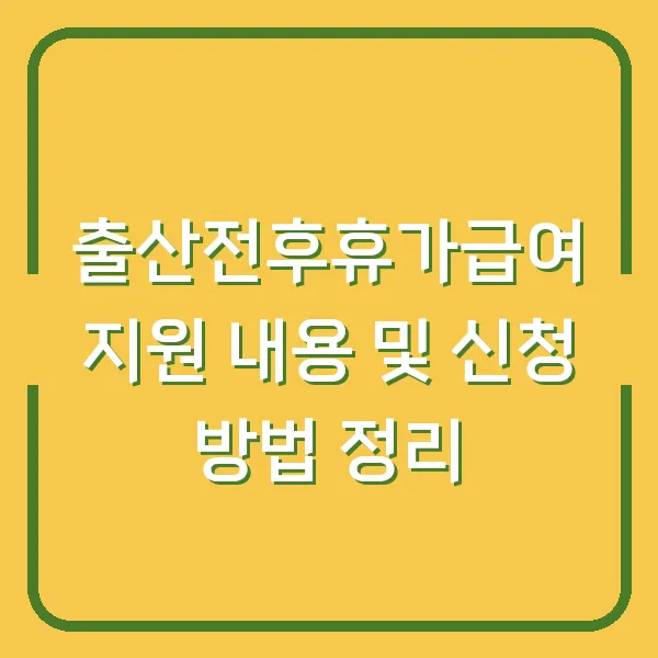 출산전후휴가급여 지원 내용 및 신청 방법 정리