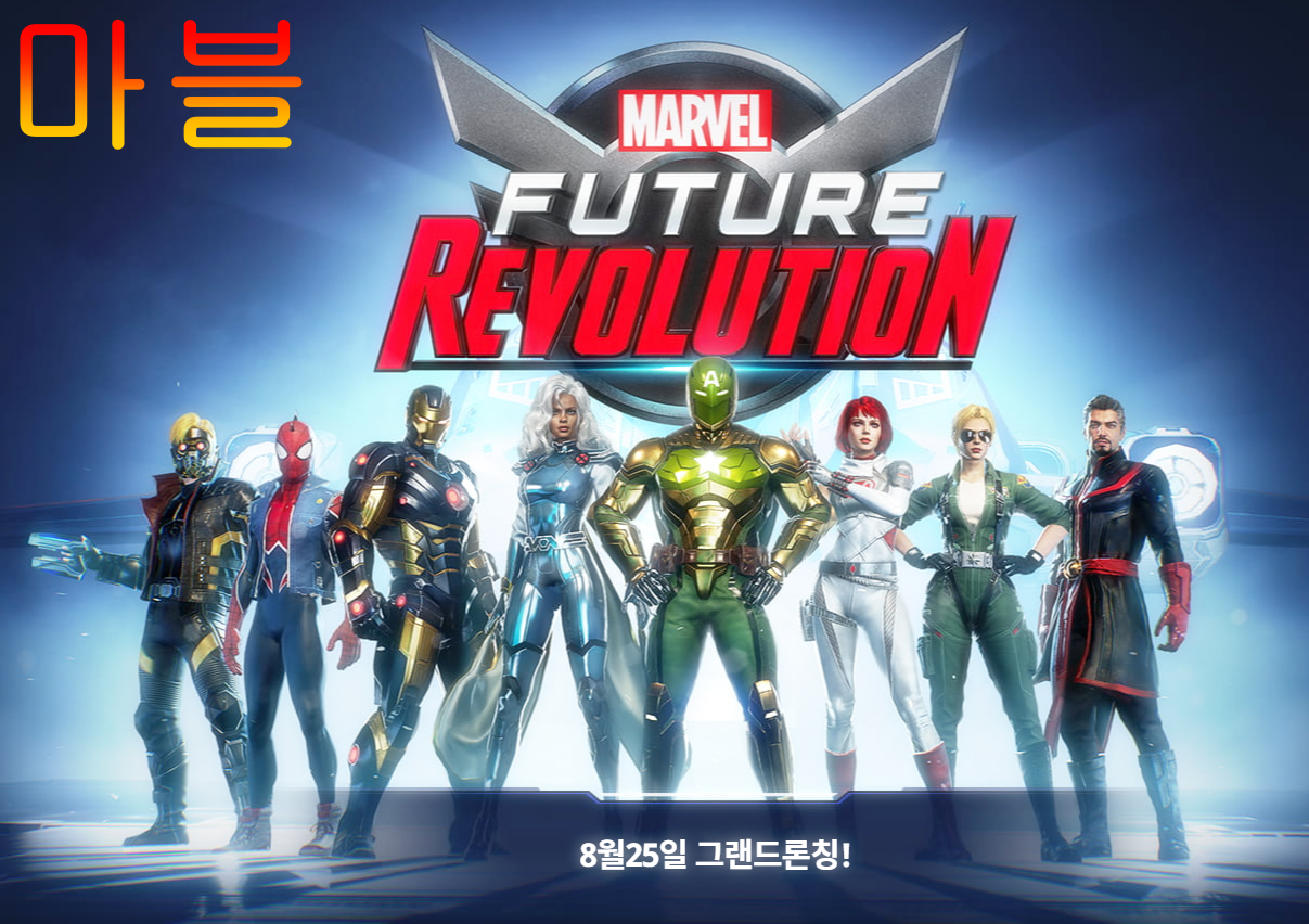 마블 퓨처 레볼루션 정식 출시일과 포스터