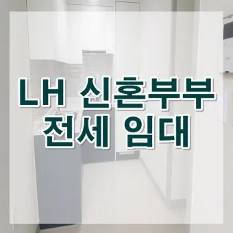 LH전세임대 신청자격 소득기준 보증금 지원 절차_21