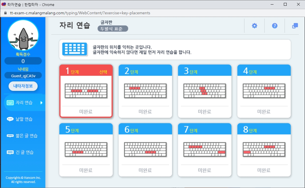 자리, 낱말, 짧은 글, 긴 글 연습 메뉴가 보이는 한컴 타자연습 화면