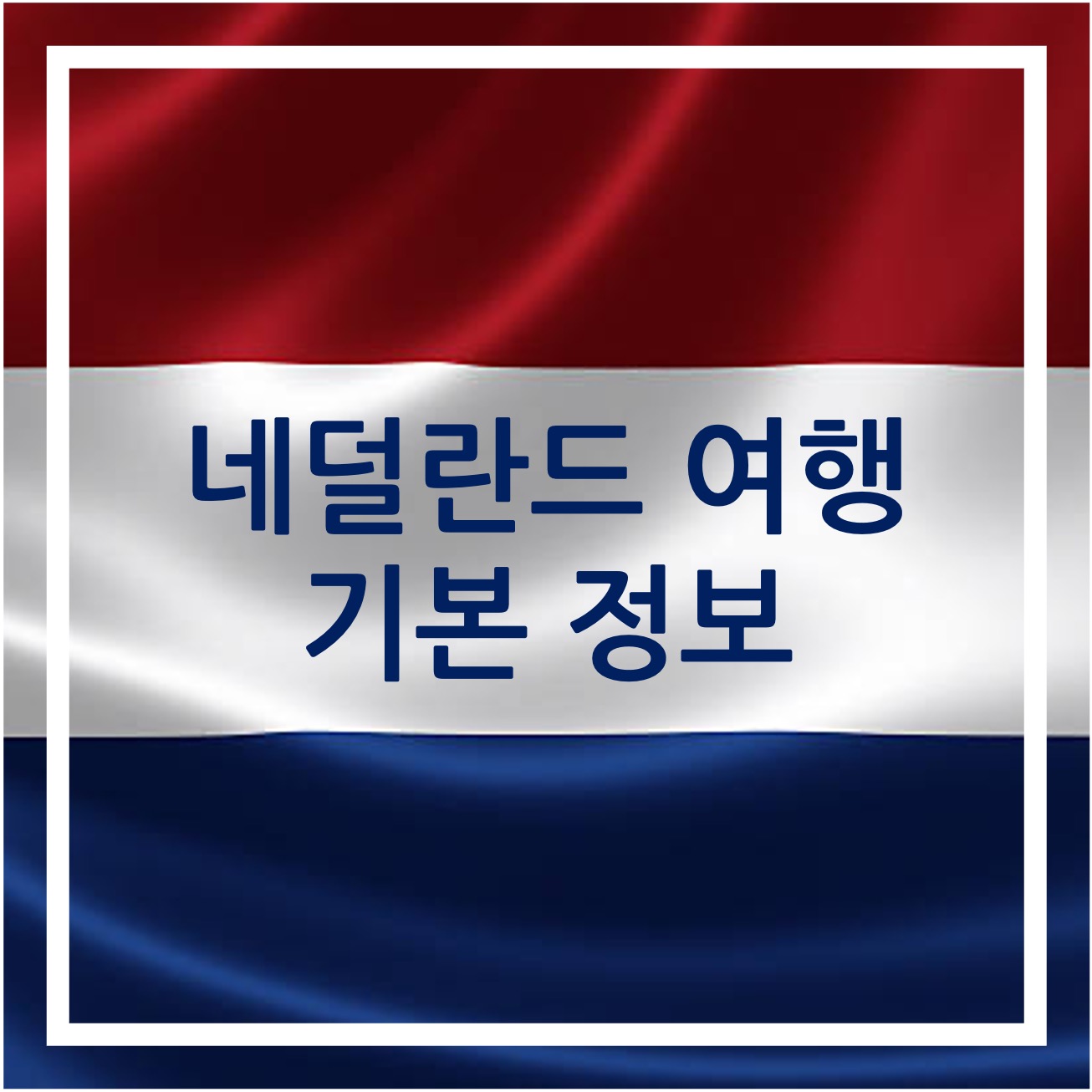 네덜란드 여행 기본 정보 썸네일
