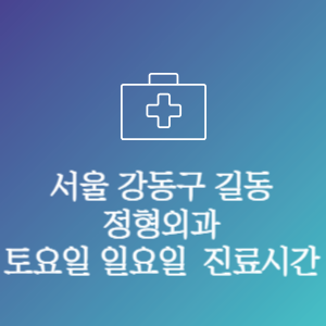 서울 강동구 길동 정형외과 주말 토요일 일요일 문여는 병원 진료시간