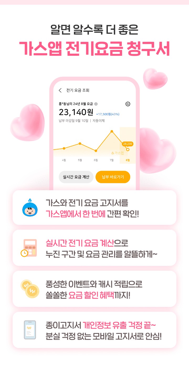 가스앱 전기요금 청구서