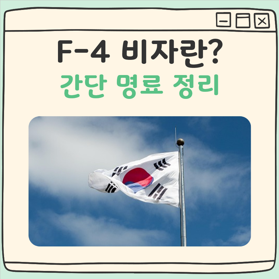 F-4 비자란 대표 이미지