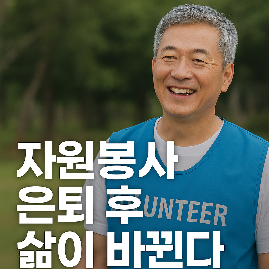 “자원봉사, 은퇴 후 삶이 바뀐다” 썸네일