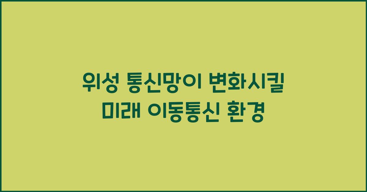 위성 통신망