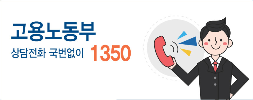 고용노동부 전화