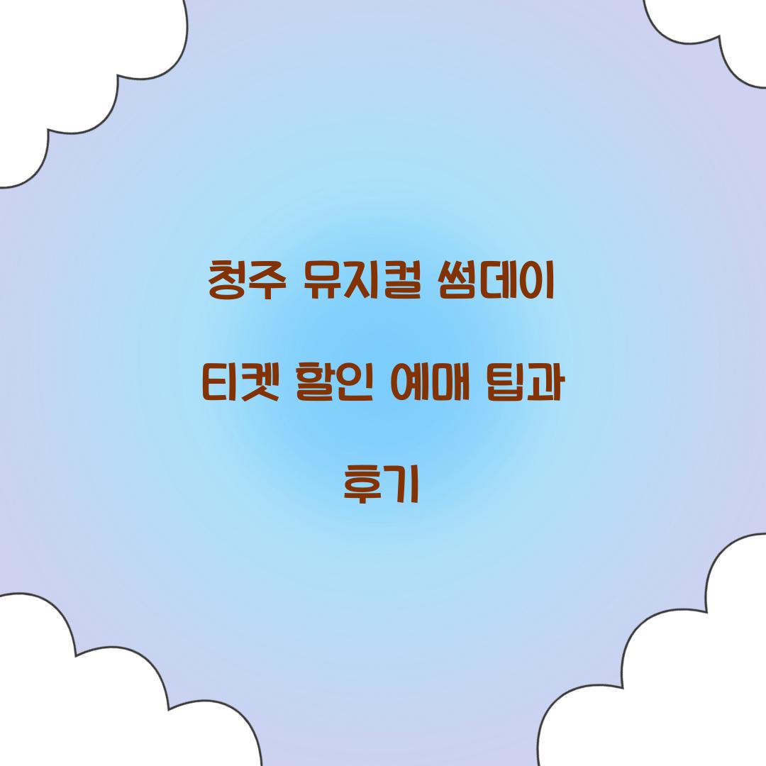 청주 뮤지컬 썸데이 티켓 할인 예매