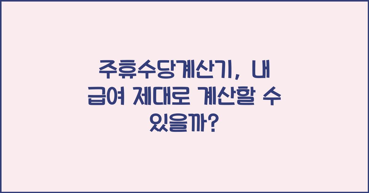 주휴수당계산기