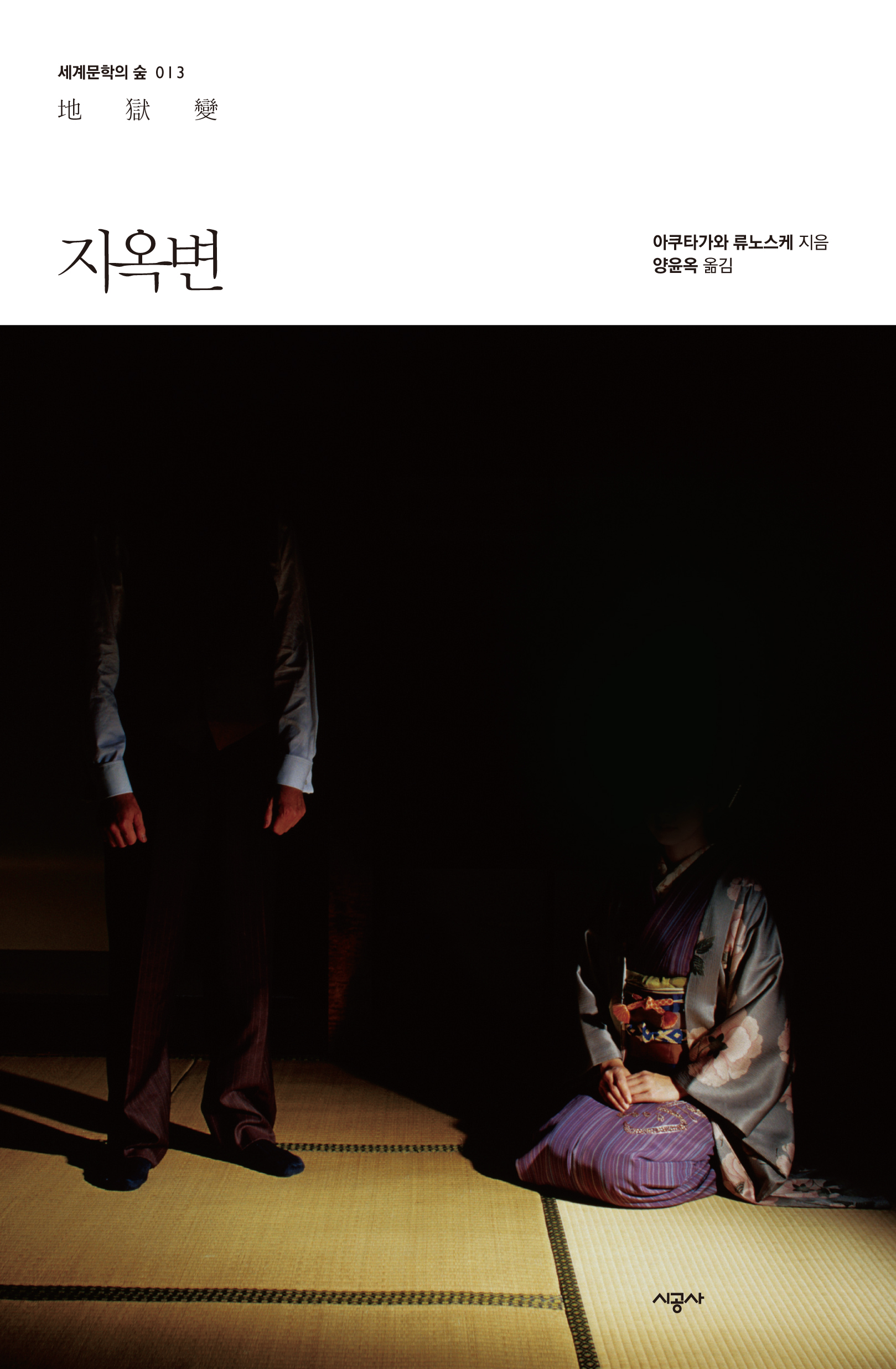 아쿠타가와 류노스케의 지옥변 책 표지