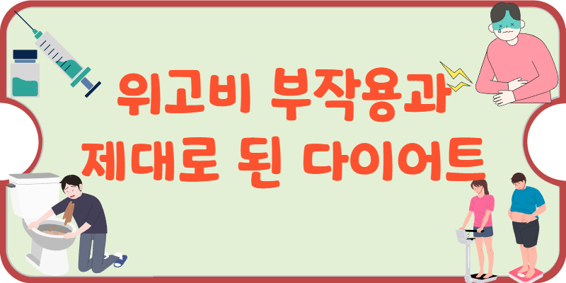 위고비-부작용-제대로-된-다이어트-방법-블로그-썸네일