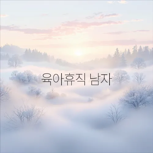 육아휴직 남자
