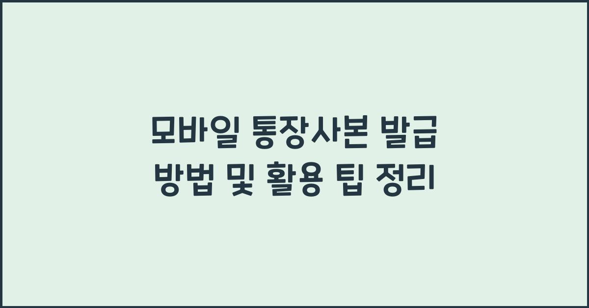 모바일 통장사본