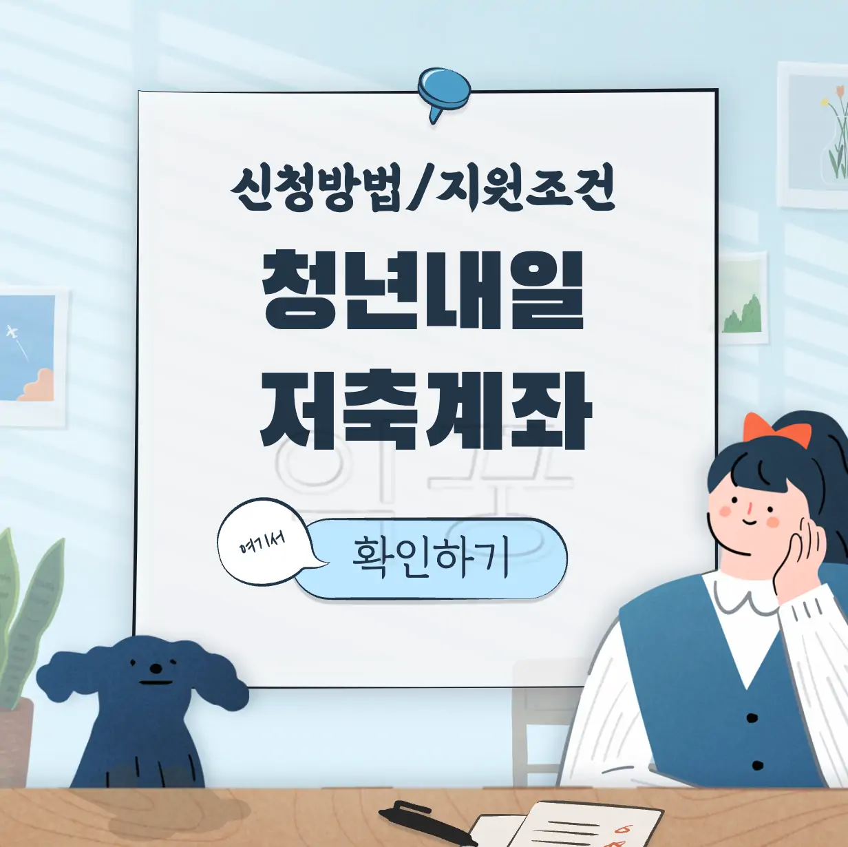 청년내일저축계좌 신청 지원금 조건 표지