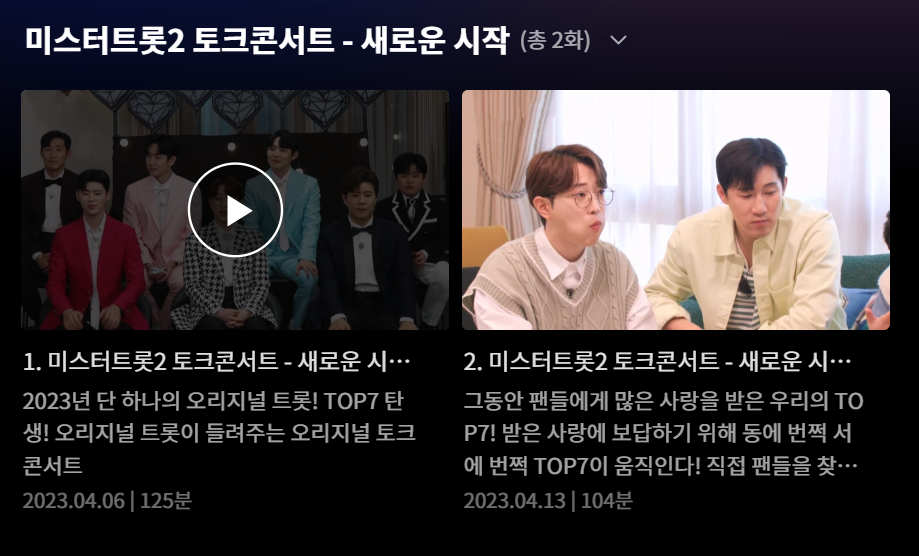 미스터트롯2 토크콘서트 1화 및 2화 내용
