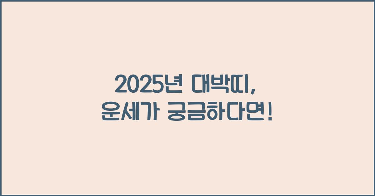 2025년 대박띠