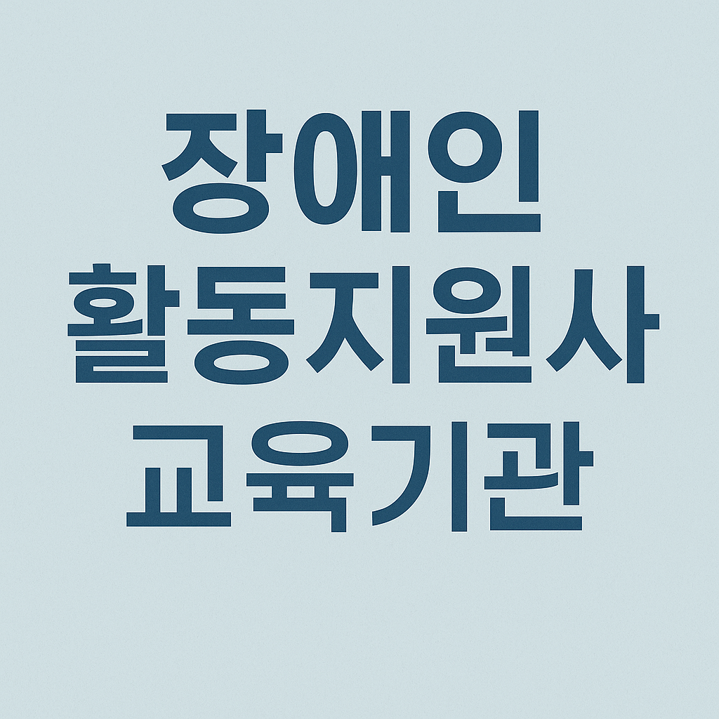 장애인활동지원사 교육기관