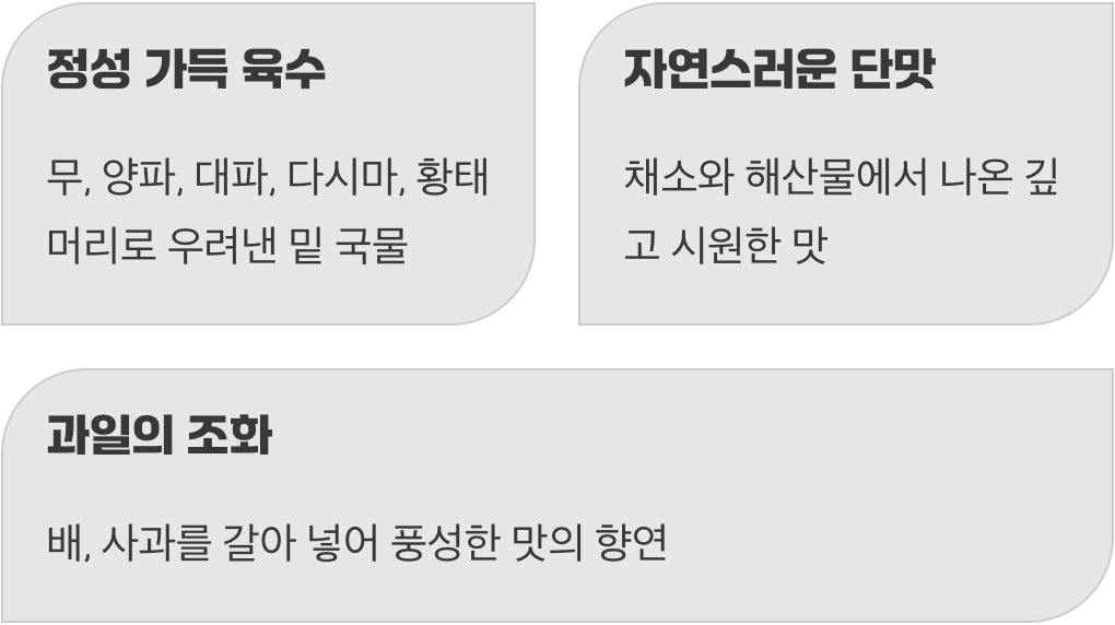 자연의 단맛을 담은 육수