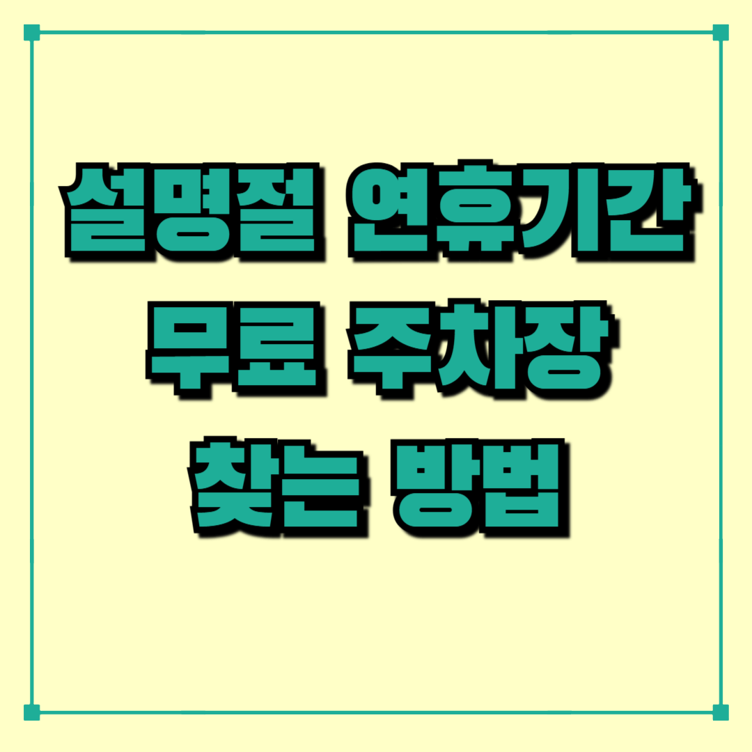 설연휴 무료 개방 주차장 총 정리 주차장 무료 이용 방법