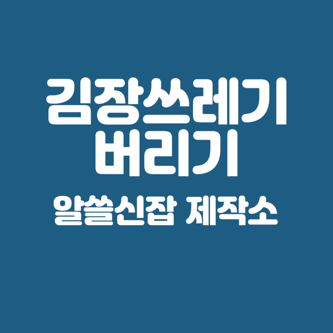 전주시 김장쓰레기 버리기