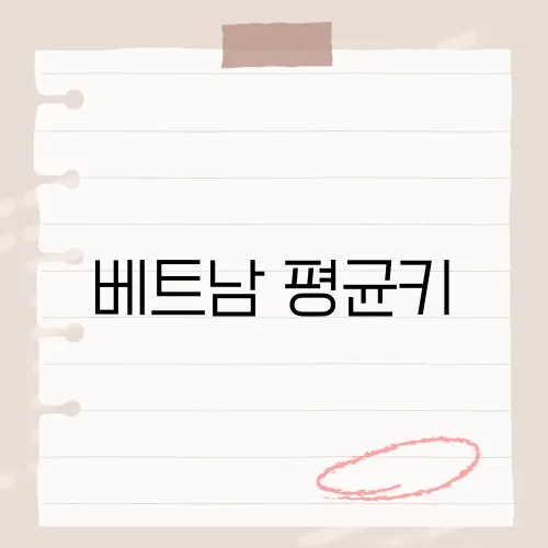 베트남 평균키, 20년간 얼마나 성장했을까?​