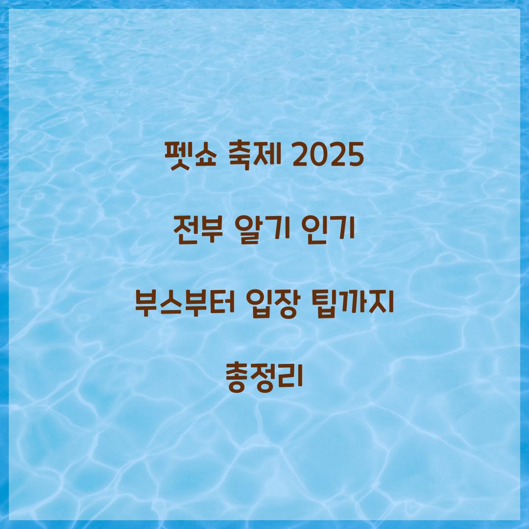 펫쇼 축제 2025