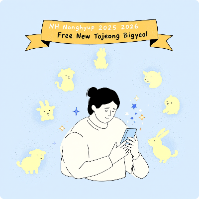 2026년 농협 신년운세 무료 신토정비결 이미지