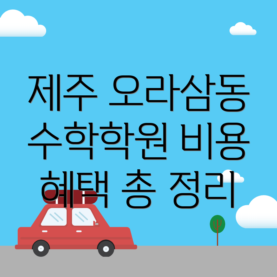 제주 오라삼동 중등 수학학원