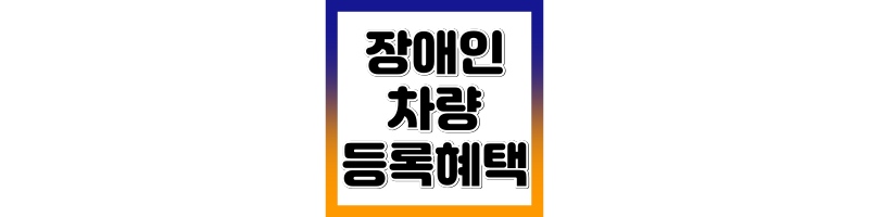 장애인 차량 등록 혜택