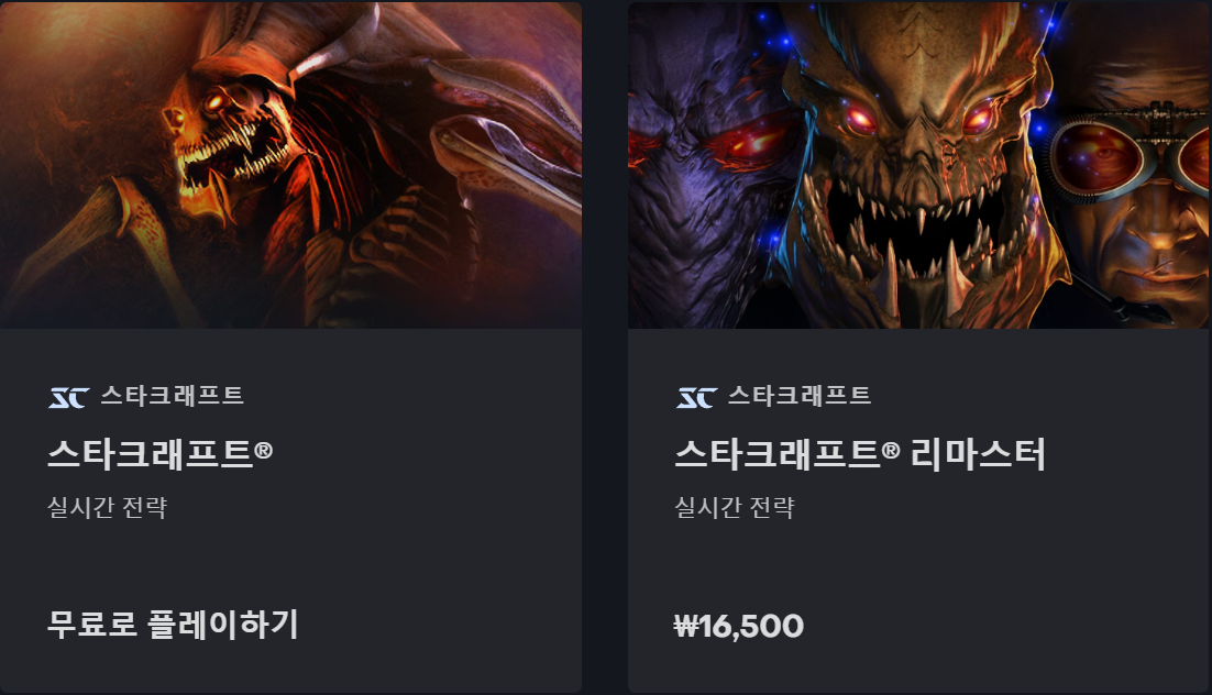 스타크래프트 리마스터 가격