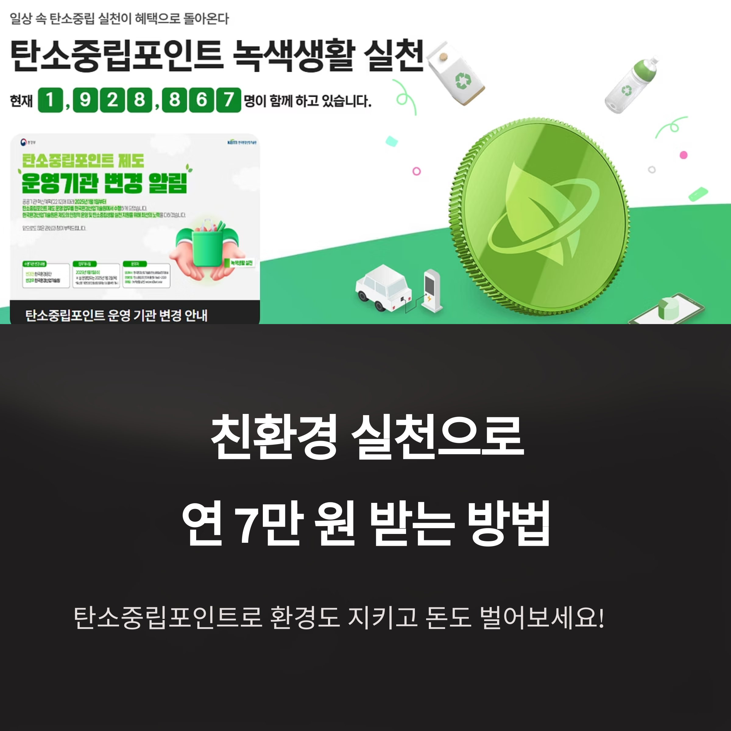 탄소중립포인트 녹색생활 실천 제도 안내 이미지. 참여 인원 수, 제도 운영기관 변경 알림, 친환경 생활 아이콘들이 함께 구성되어 있음.