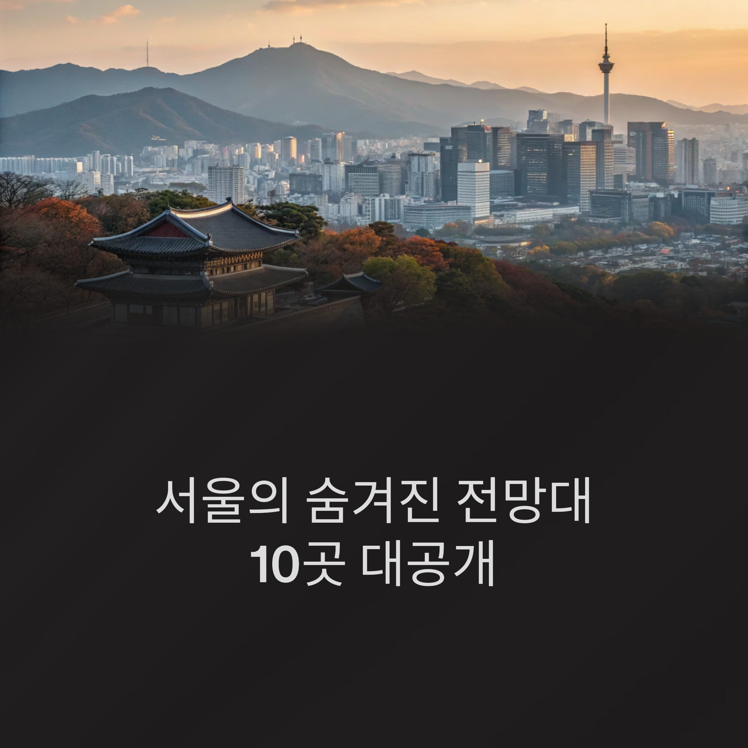 서울 숨은 전망 명소 10선