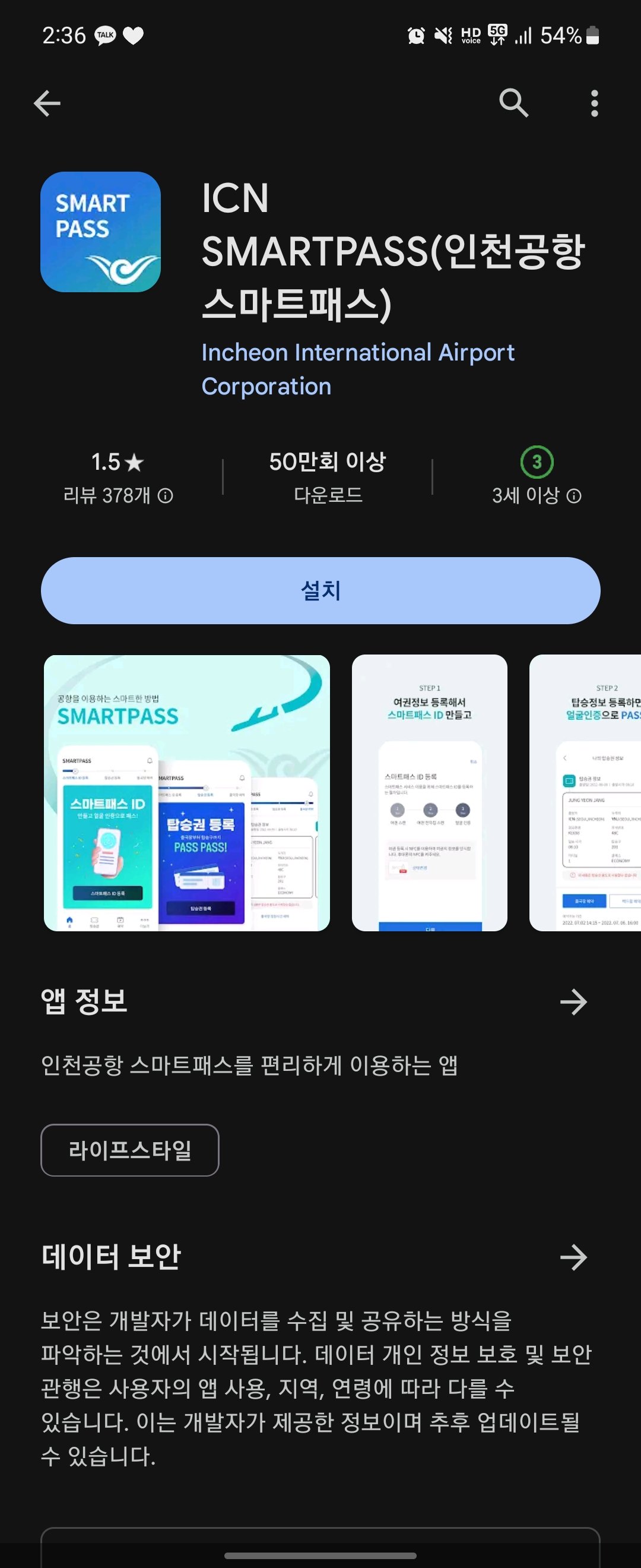 인천공항 스마트패스 등록 방법 : 설치, 해외여행 필수 준비물