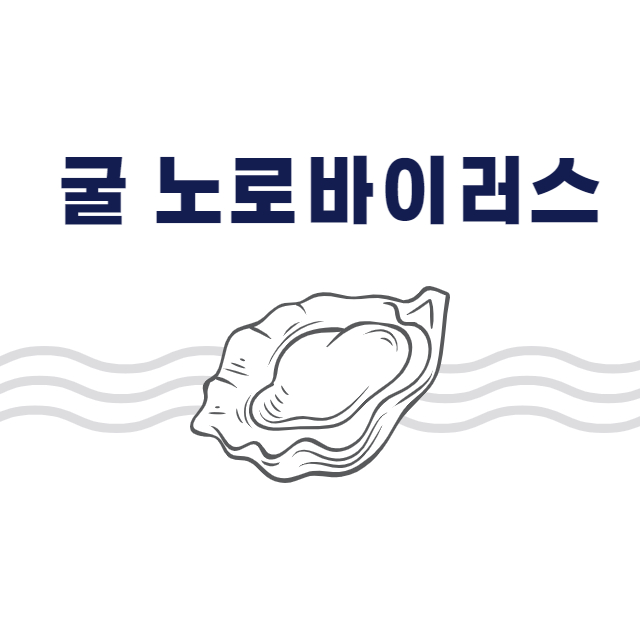 굴 노로바이러스