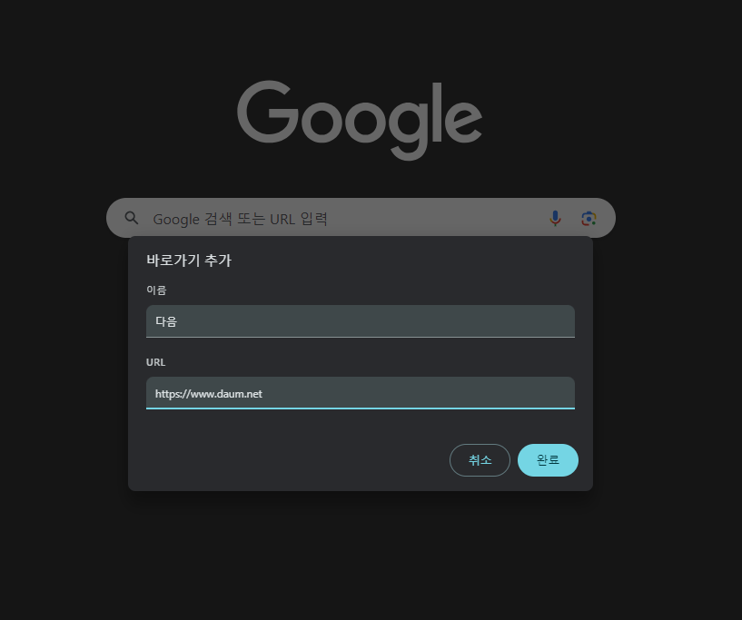 크롬에서 다음 바로가기 등록2