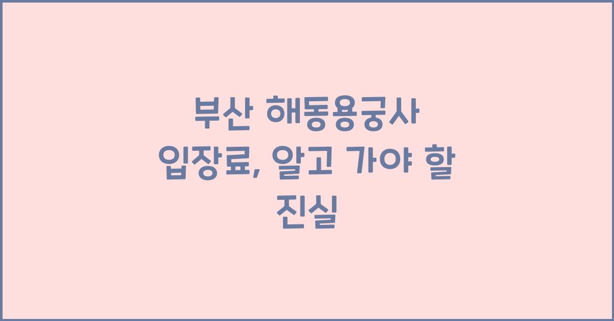 부산 해동용궁사 입장료