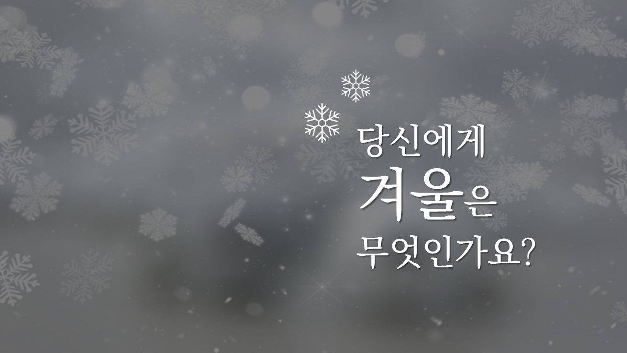 무료ppt템플릿_무료피피티템플릿_깔끔한PPT템플릿 다운_겨울 피피티 템플릿