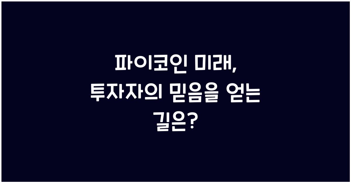 파이코인 미래