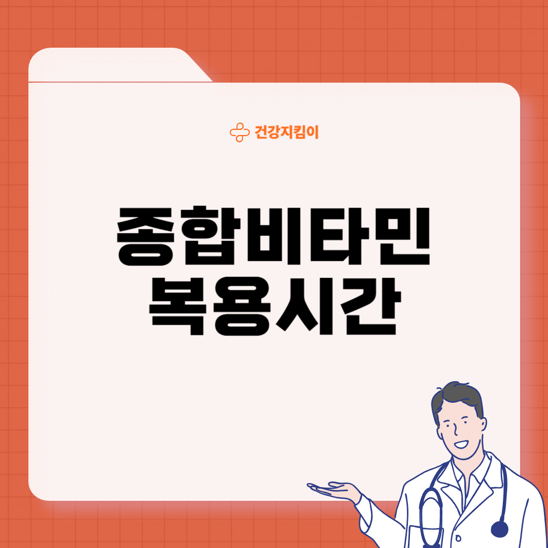 종합비타민 복용시간