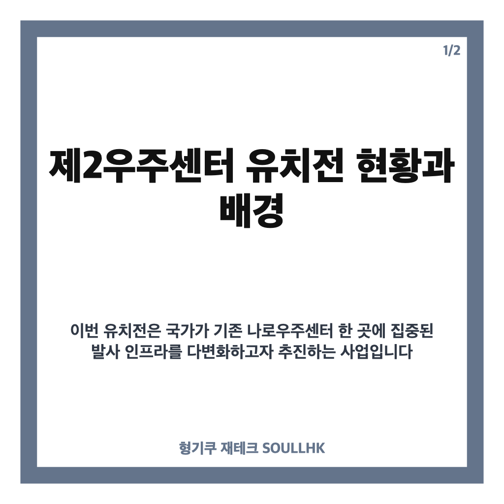 제2우주센터 유치전 10월 최종 결판 앞둔 고흥 나로와 제주 해상발사 경쟁 분석 카드뉴스 1