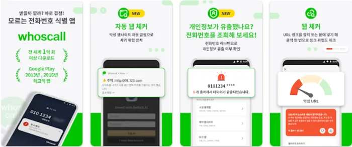 후스콜 Whoscall 앱 설치 다운로드 방법