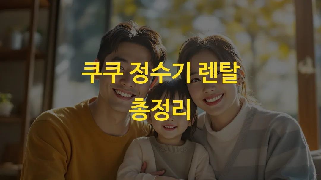 쿠쿠 정수기 렌탈 총정리