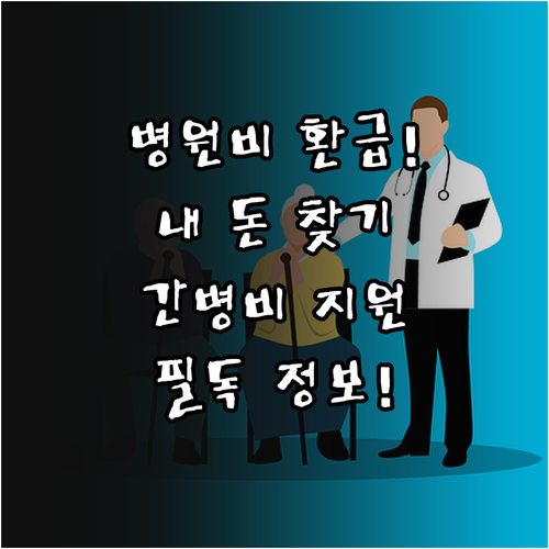 요양병원 병원비 환급금 조회 방법 및..