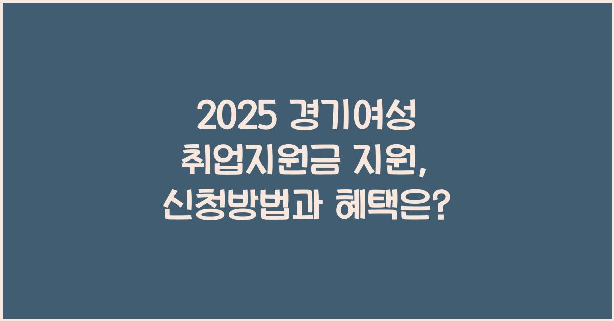 경기여성 취업지원금 지원
