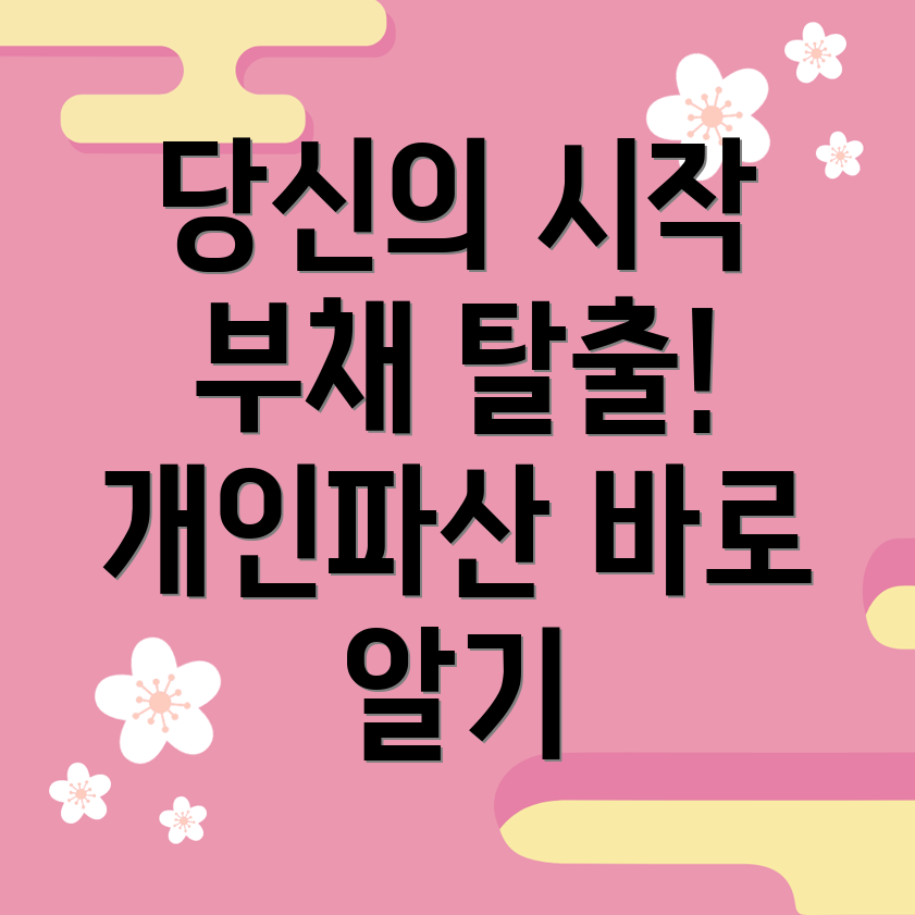 개인파산 신청 자격