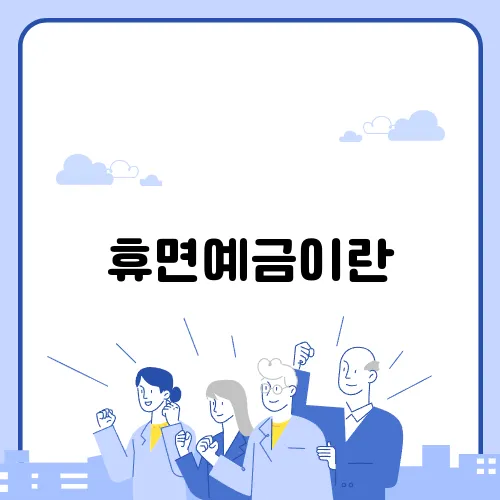 휴면예금이란