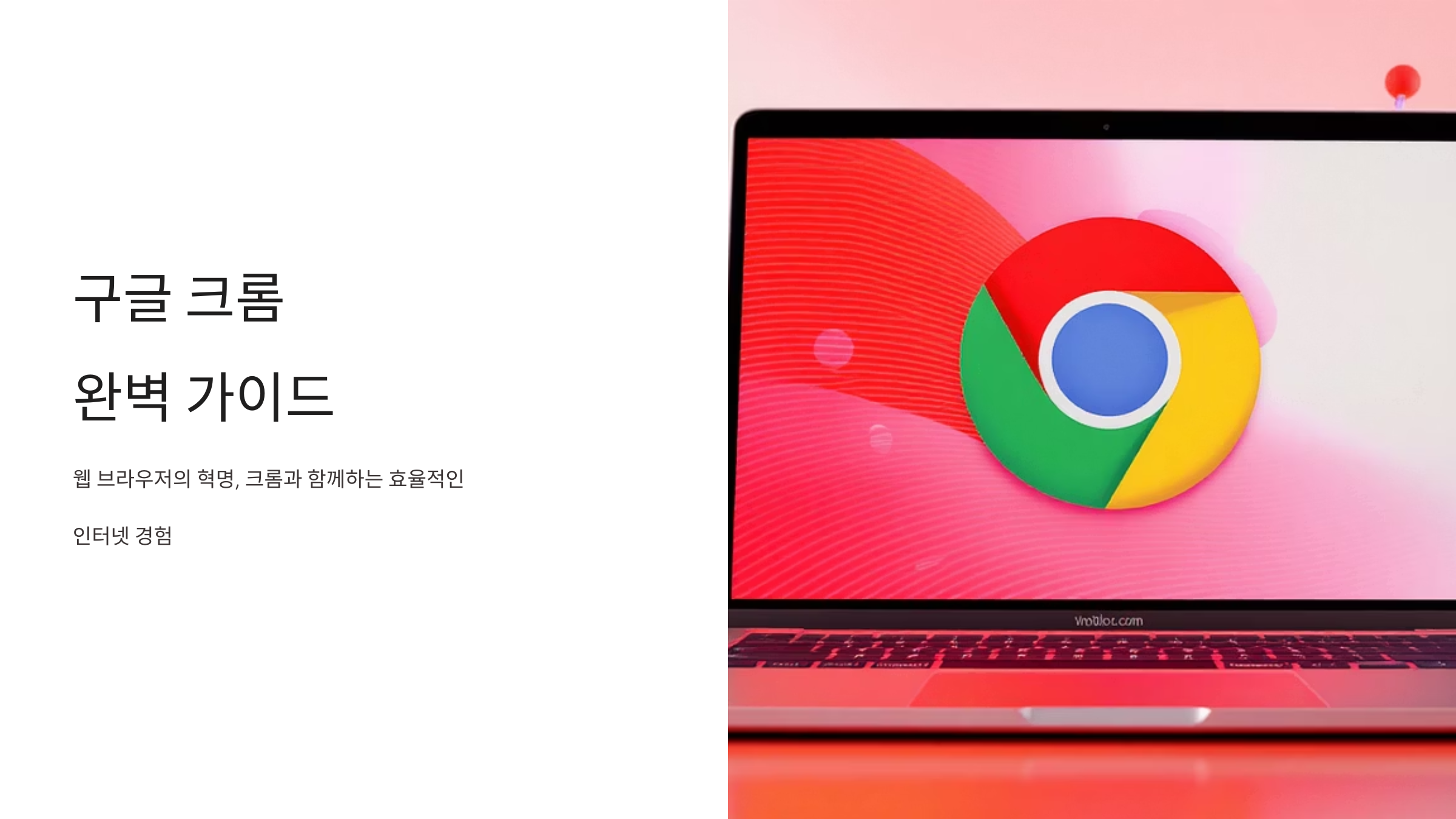 크롬 브라우저 완벽 활용법